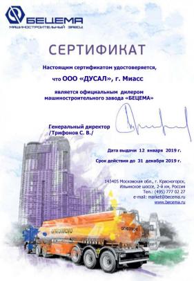 Сертификат официального дилера Машиностроительного завода БЕЦЕМА