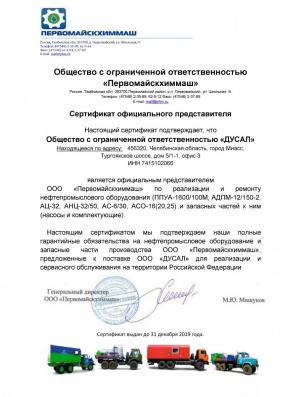 Сертификат официального представителя ООО "Первомайскийхиммаш"