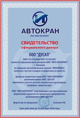 Свидетельство официального дилера ОАО ИМЗ "АВТОКРАН"