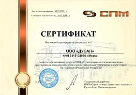Сертификат официального дилера ООО "Строительные подъемные машины"